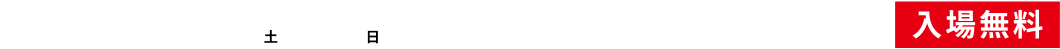 2024.6.8土〜9日 ベルサール秋葉原 入場無料