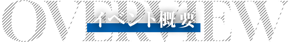 イベント概要