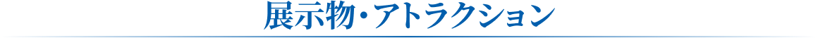 展示物・アトラクション