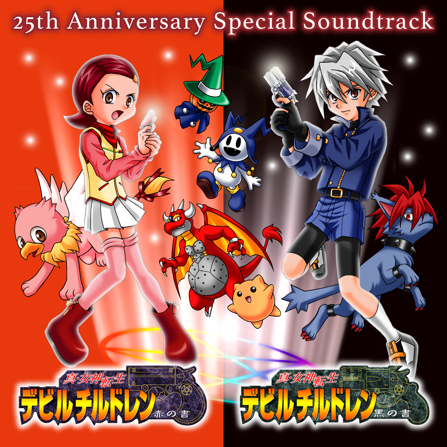 真・女神転生デビルチルドレン 黒の書・赤の書 25th Anniversary