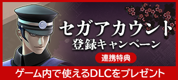 セガアカウント 登録キャンペーン