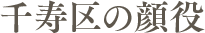 千寿区の顔役