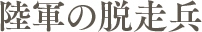 陸軍の脱走兵