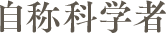 自称科学者