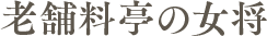 老舗料亭の女将
