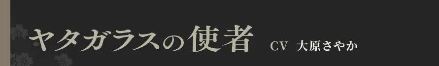 ヤタガラスの使者 CV 大原さやか