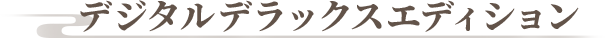 デジタルデラックスエディション
