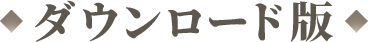 ダウンロード版
