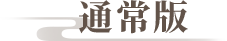 通常版