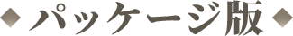 パッケージ版