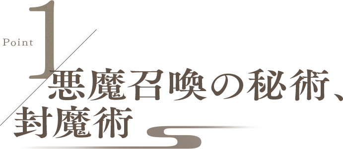 Point1 悪魔召喚の秘術、封魔術