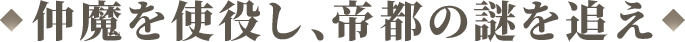 仲魔を使役し、帝都の謎を追え