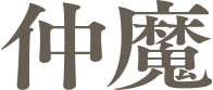 仲魔