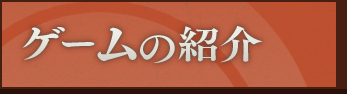 ゲームの紹介