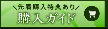 購入ガイド
