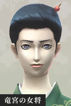 竜宮の女将