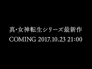 真・女神転生シリーズ最新作の情報を10／23（月）21時に発表します！