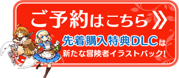 世界樹の迷宮x クロス 購入ガイド アトラス公式サイト