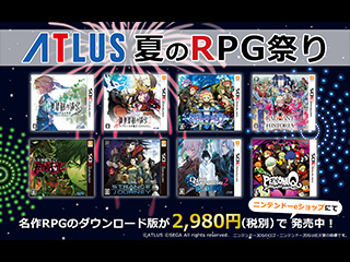 アトラス夏のrpg祭り 3dsの名作rpg８タイトルのdl版がプライスダウン アトラス公式サイト