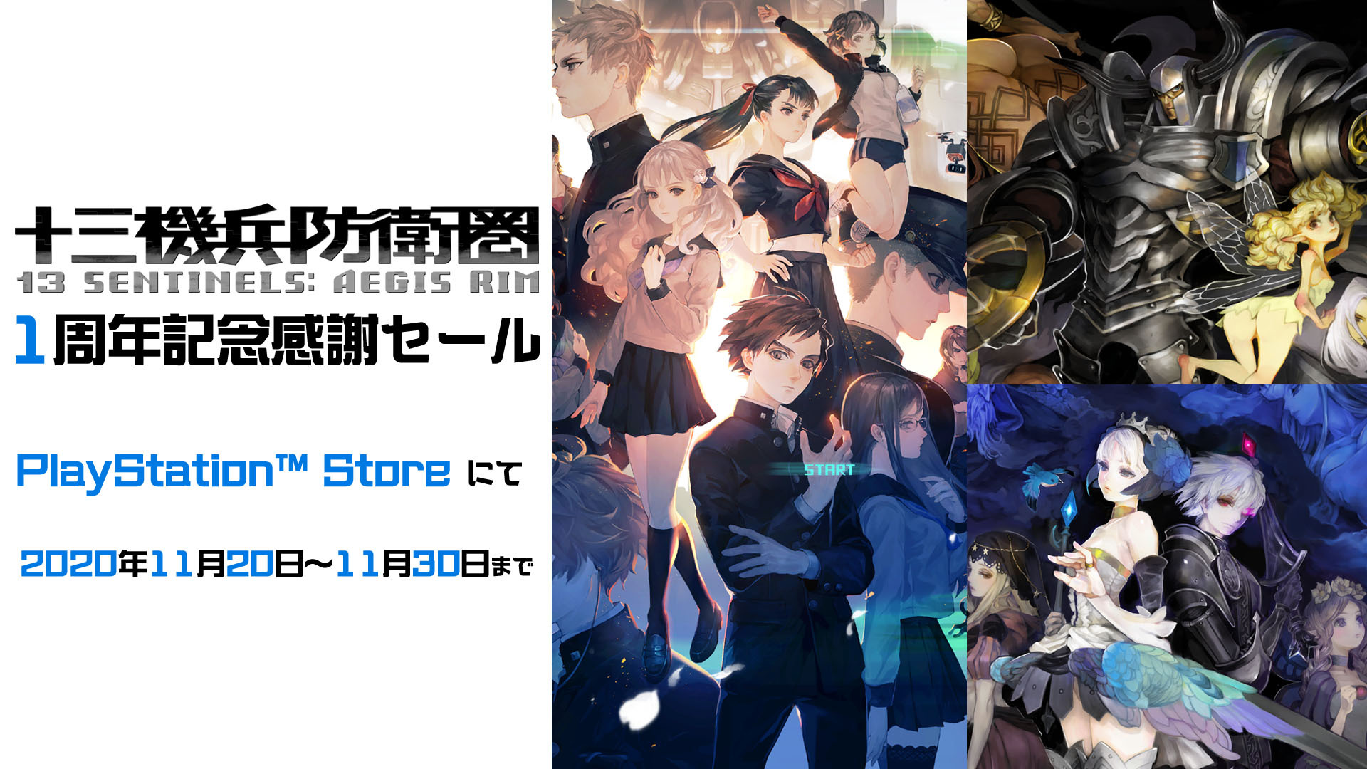 十三機兵防衛圏』 PS Storeにて1周年記念セール開始、感謝を込めて39 ...