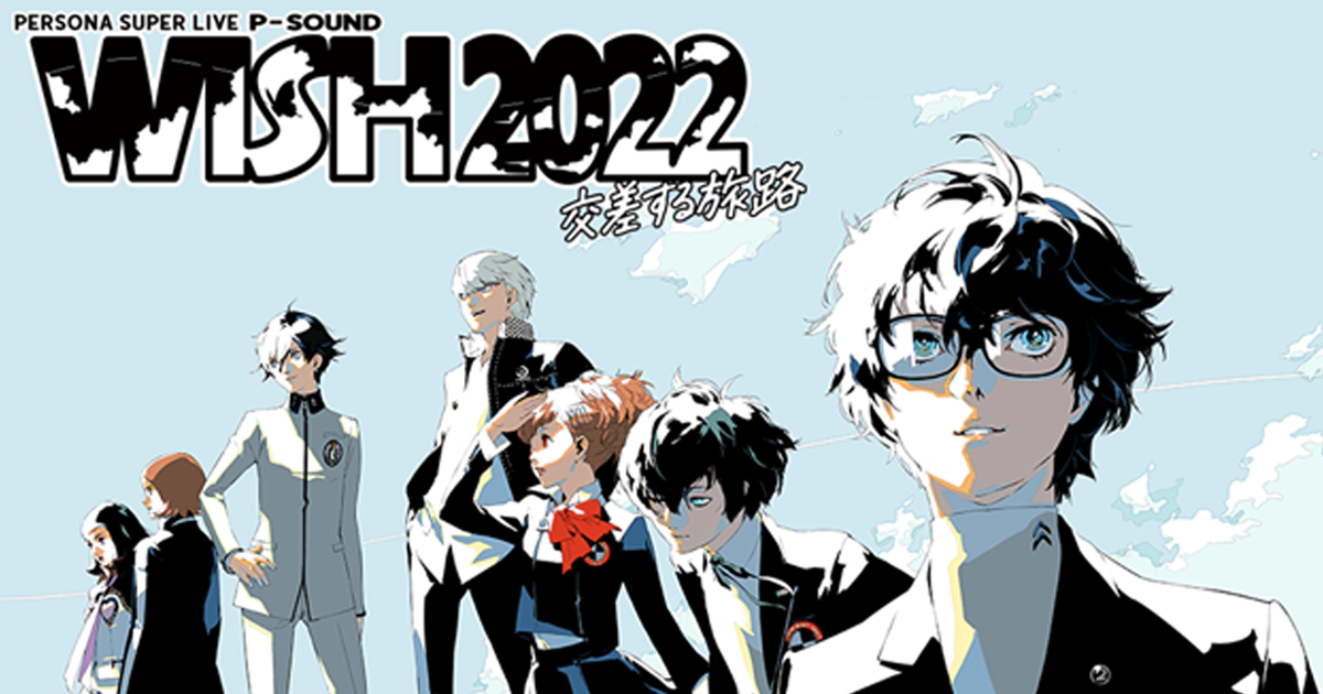 【P25th】音楽ライブ「PERSONA SUPER LIVE P-SOUND WISH 2022 ～交差する旅路～」開催決定！公式サイト公開！