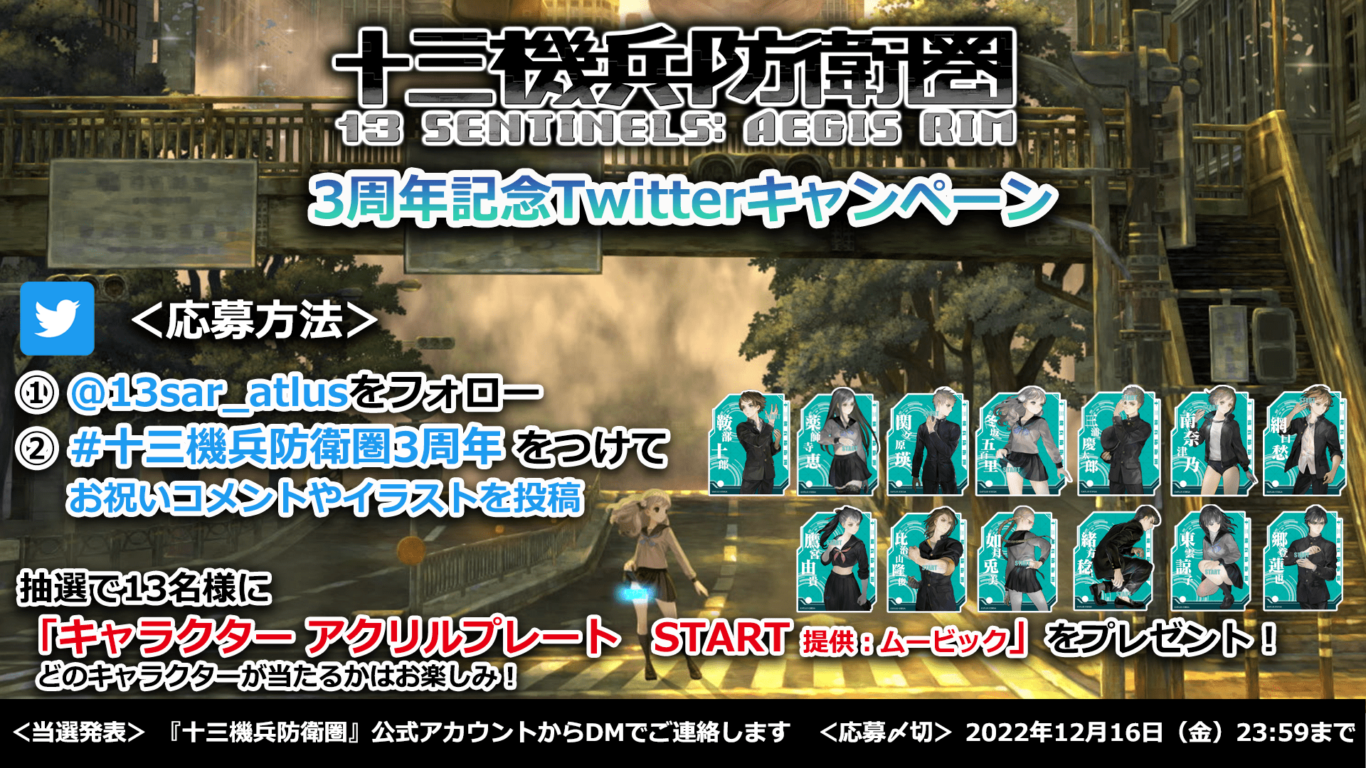 十三機兵防衛圏 3周年記念 Twitterキャンペーンstart コメントやイラストで3周年をお祝いしよう アトラス公式サイト