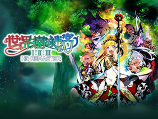 [情報] 世界樹1+2+3 remaster