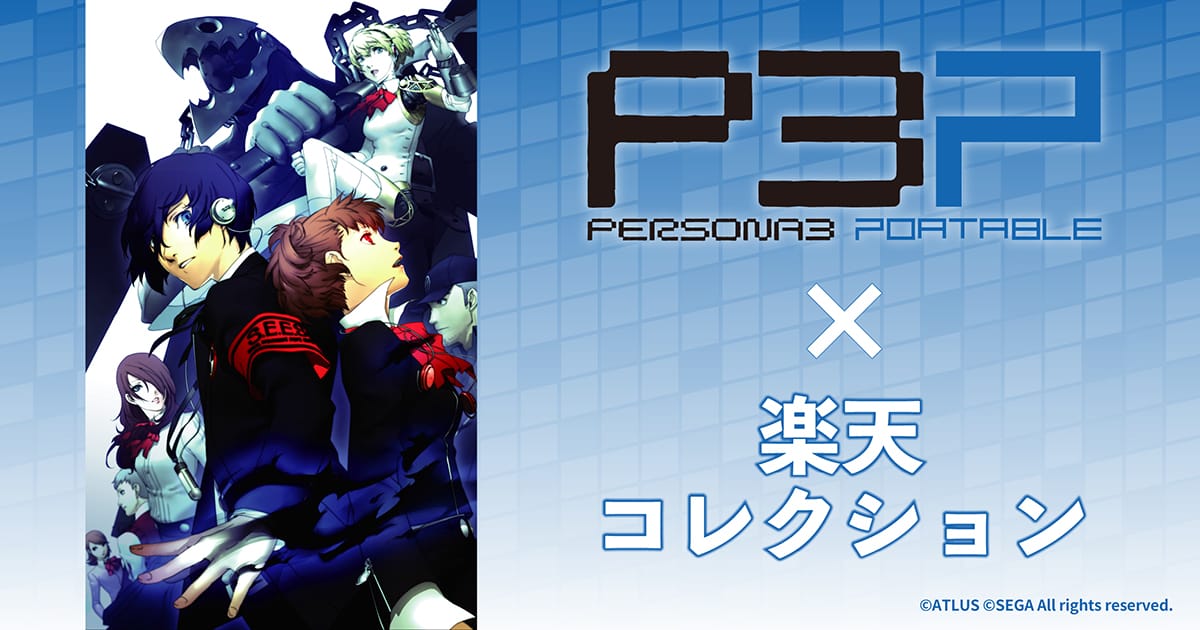 ネットで遊べるはずれなしのエンタメくじ「楽天コレクション」から『ペルソナ３ ポータブル』のくじが発売決定！