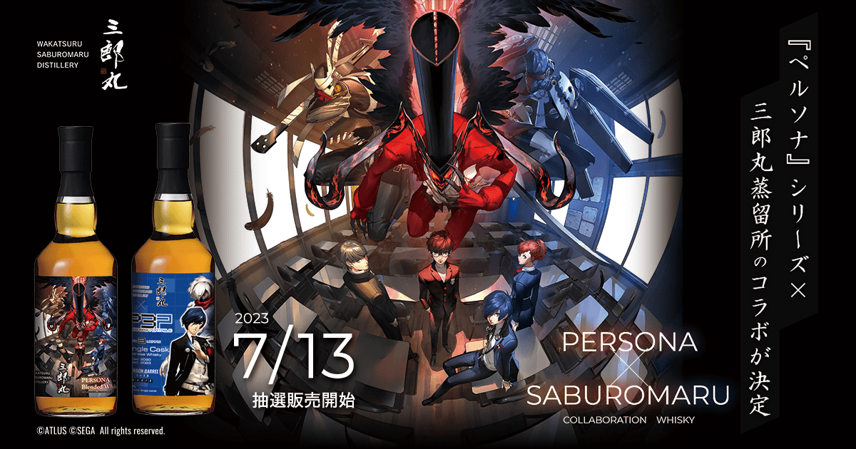『ペルソナ』シリーズ×三郎丸蒸留所のコラボウイスキーが発売決定！第一弾は明日7/13(木)より抽選販売スタート！