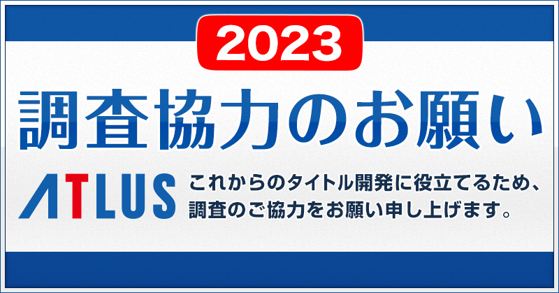 【終了しました】アトラスから皆様へ 2023アンケート調査協力のお願い