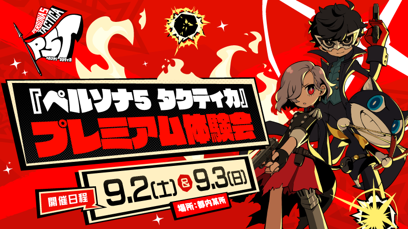 【応募受付終了】『ペルソナ５ タクティカ』序盤を一足先にプレイできるプレミアム体験会実施決定！