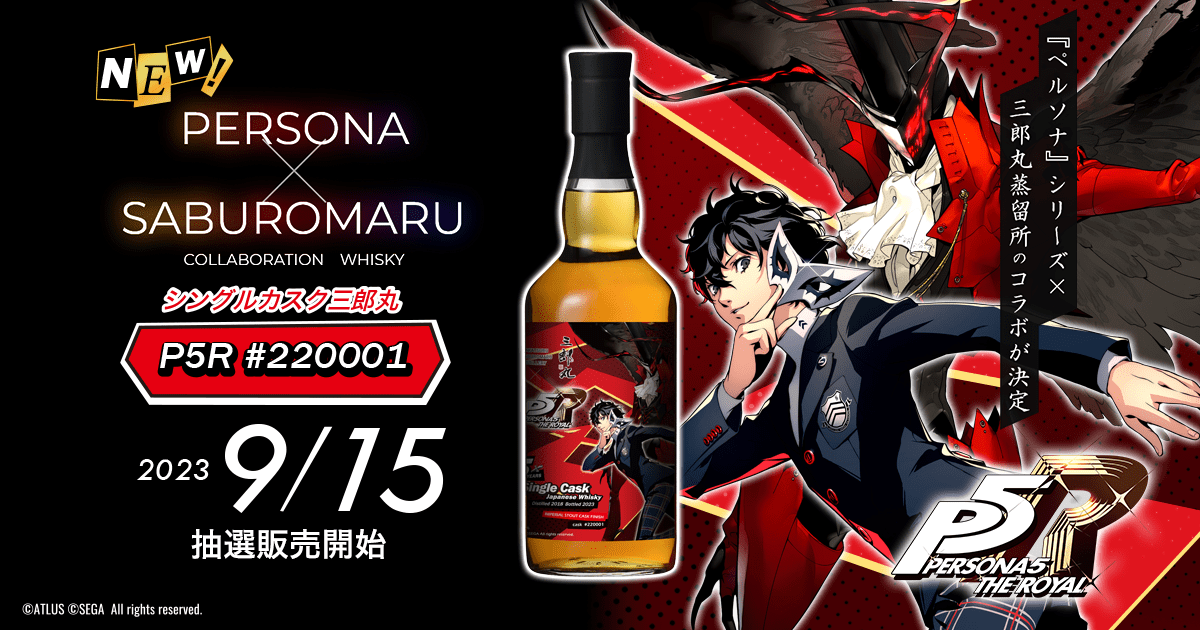 『ペルソナ』シリーズ×三郎丸蒸留所のコラボウイスキー第三弾！『ペルソナ５ ザ・ロイヤル』モチーフのシングルカスクウイスキーが本日より抽選販売スタート！
