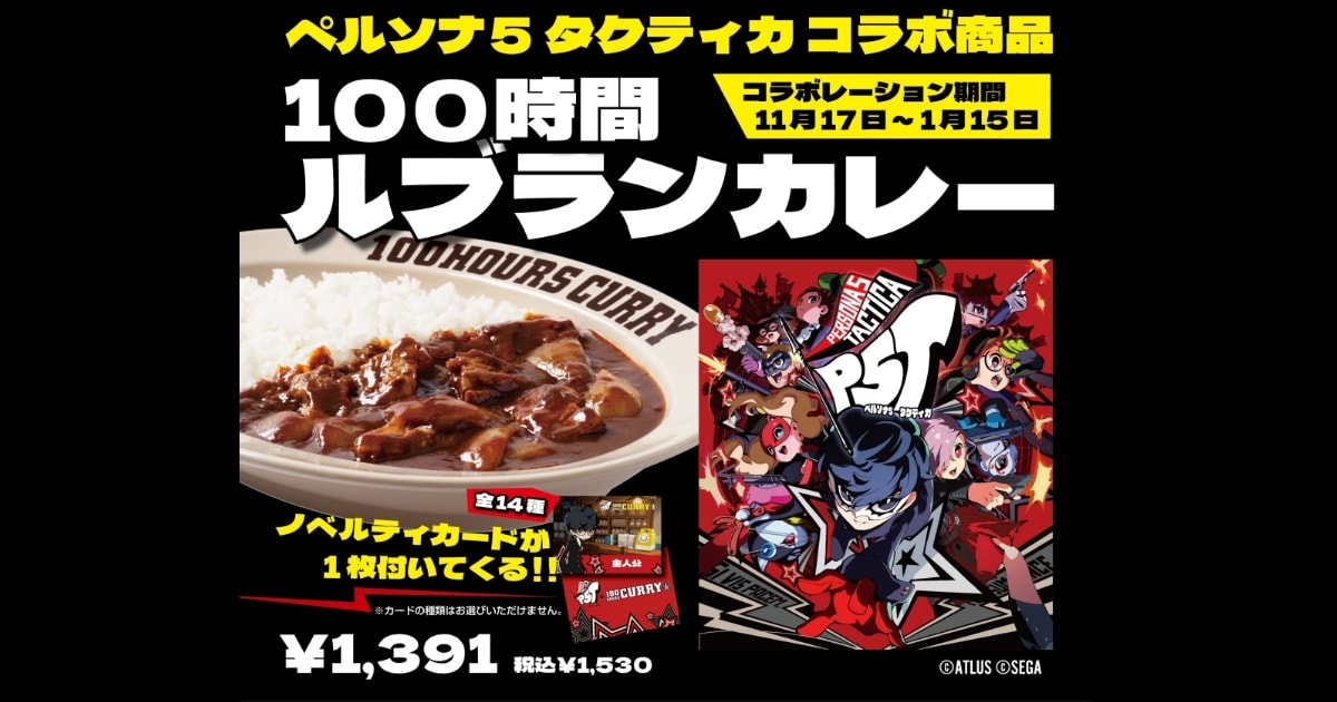 100時間ルブランカレー誕生！？『ペルソナ５ タクティカ』×『100時間カレー』のコラボが決定！本日よりコラボセット販売開始！