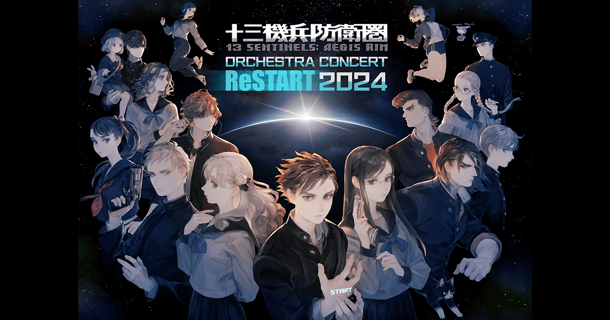 『十三機兵防衛圏』オーケストラコンサート2024年2月17日(土)再演決定！描き下ろしキービジュアル公開！本日よりオフィシャル最速先行抽選開始！