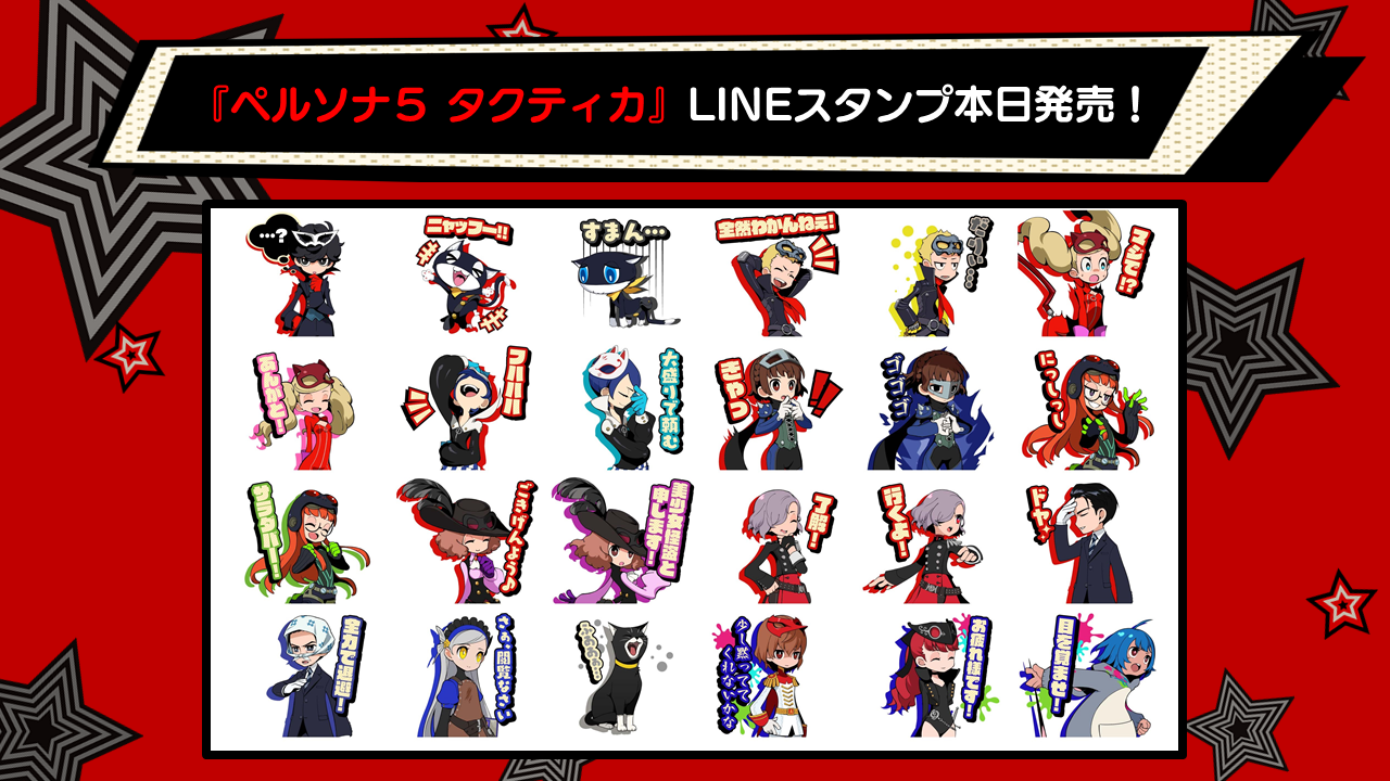 『ペルソナ５ タクティカ』LINEスタンプが本日より販売開始！