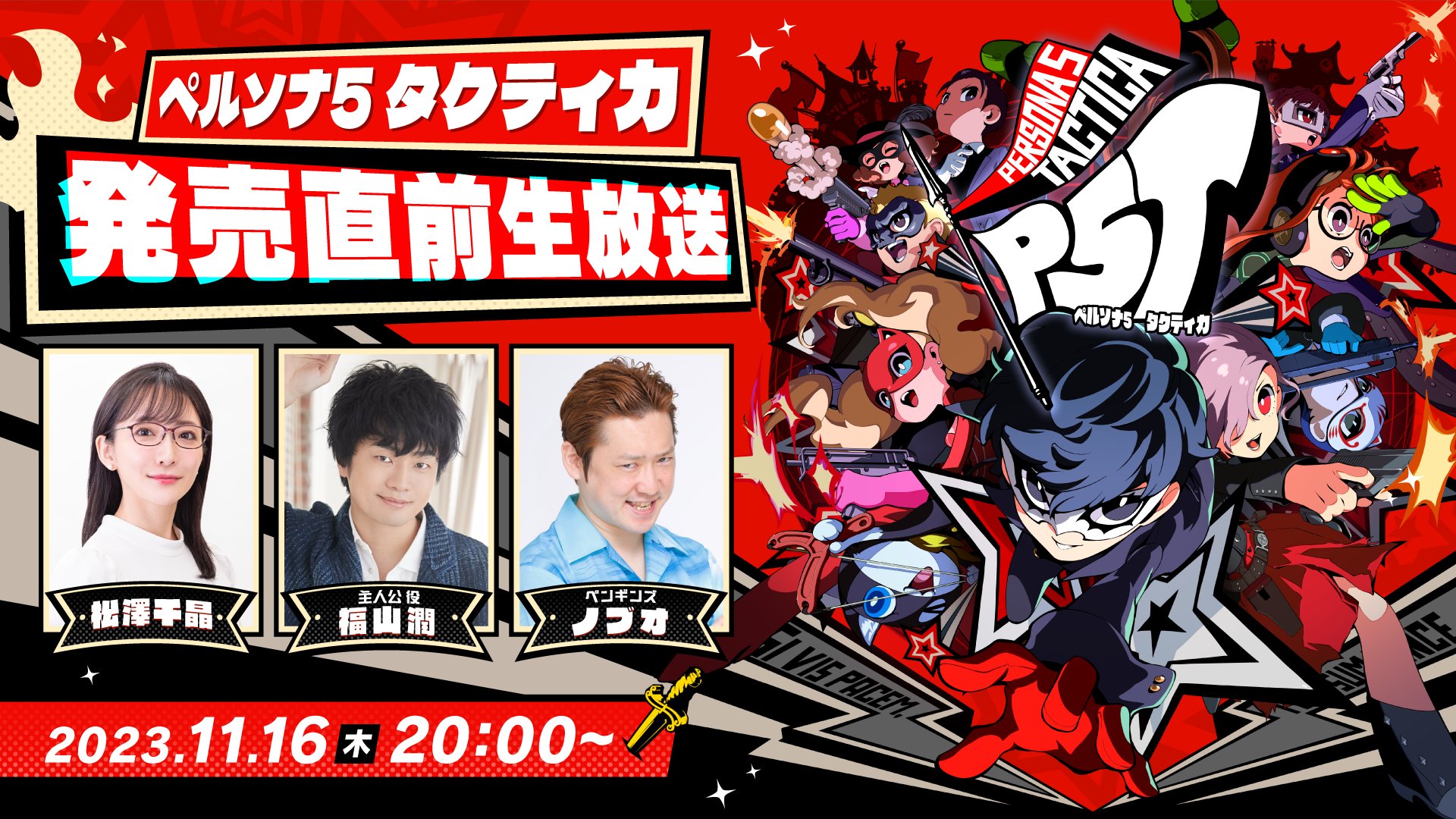 『ペルソナ５ タクティカ』発売直前生放送 公式レポート！アーカイブ公開中！