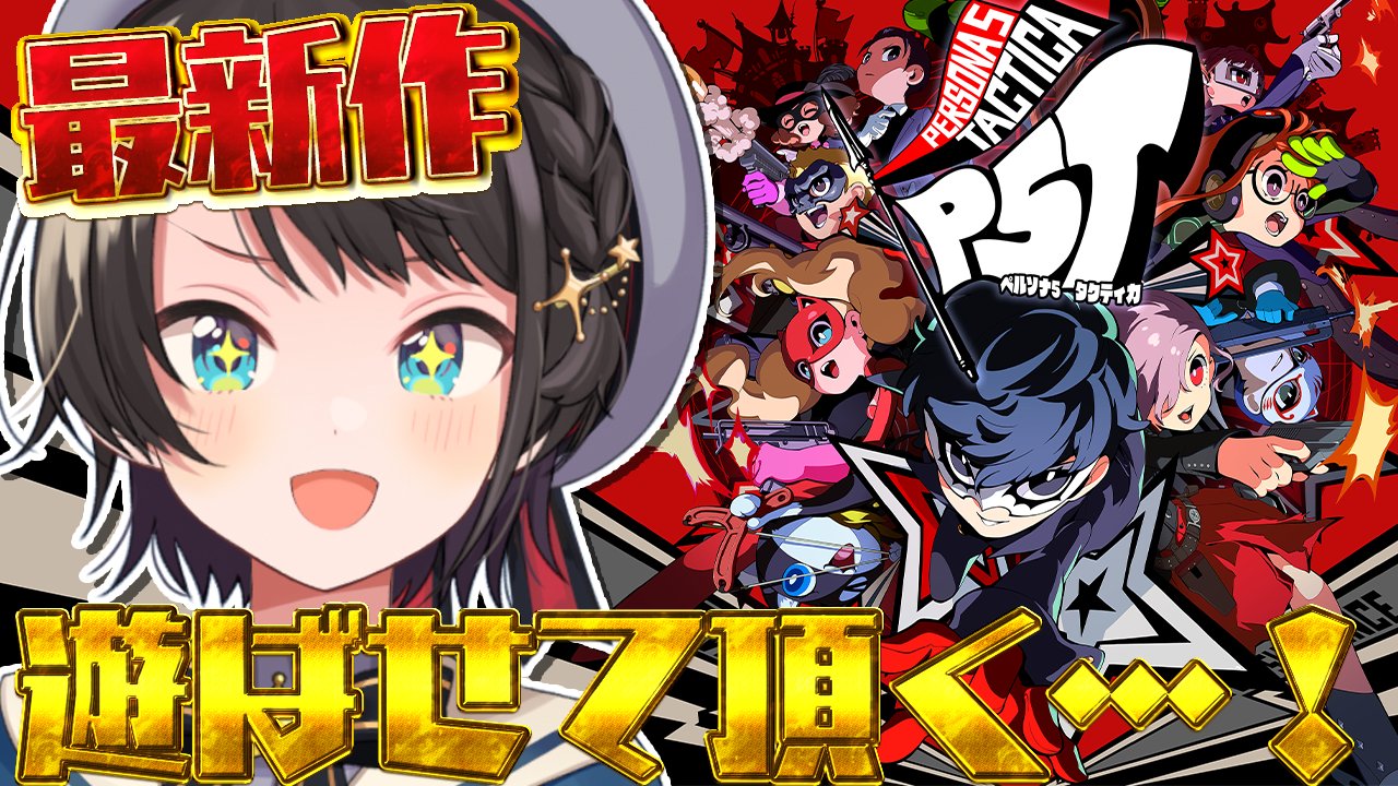 「ホロライブ」所属VTuber「大空スバル」さんが『ペルソナ５ タクティカ』を実況プレイ！アーカイブ公開中！