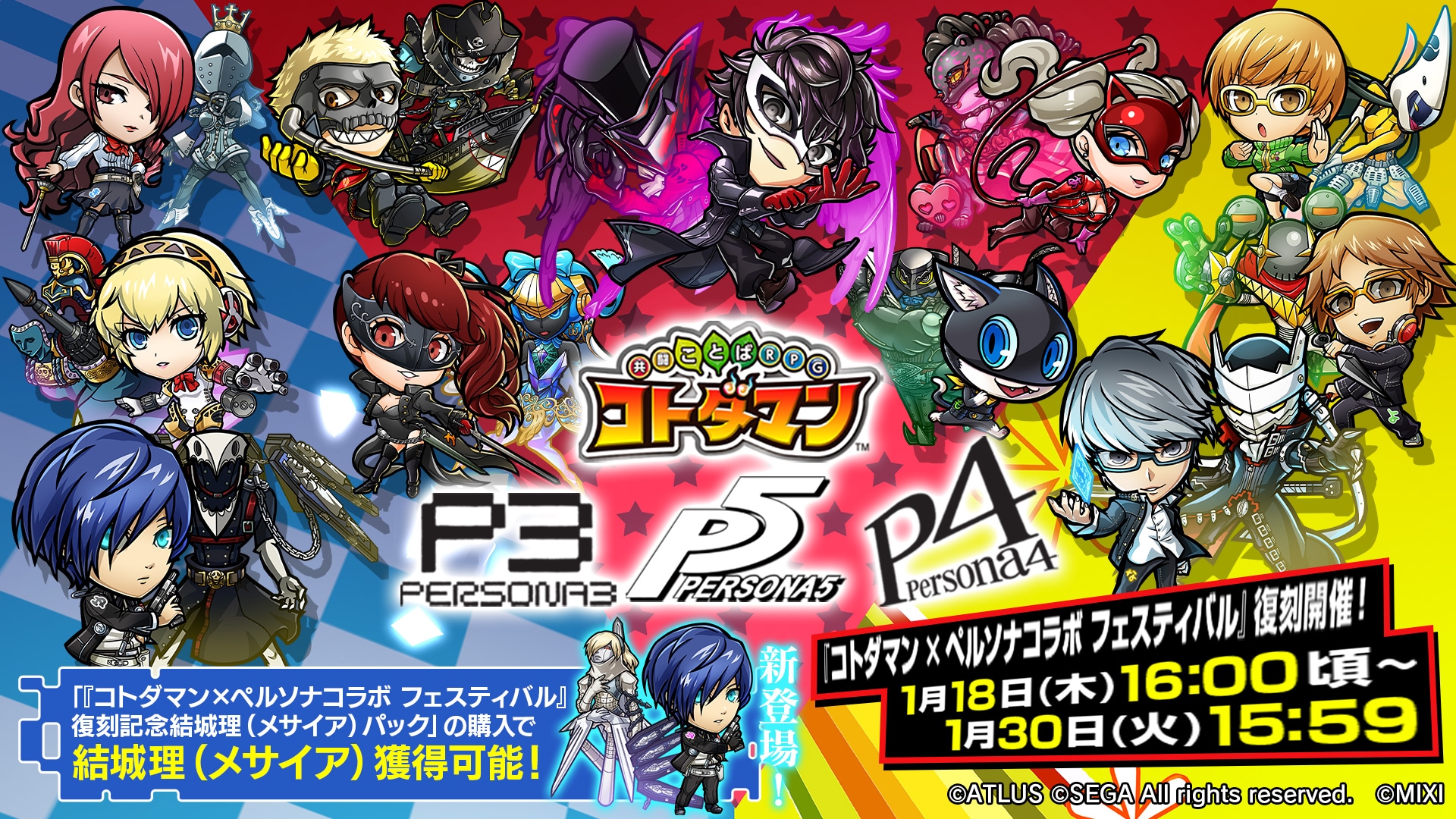 『コトダマン×ペルソナコラボ フェスティバル』1月18日(木)より復刻開催決定！
