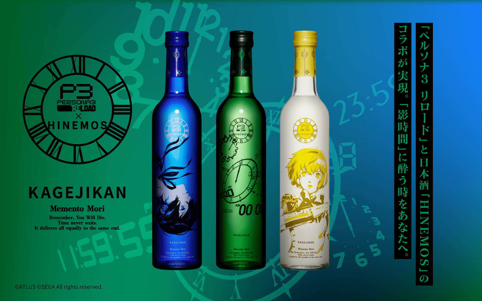 『ペルソナ３ リロード』と時間に寄り添う日本酒『HINEMOS』のコラボ商品が発売決定！2月2日(金)0時より数量限定で予約受付開始！