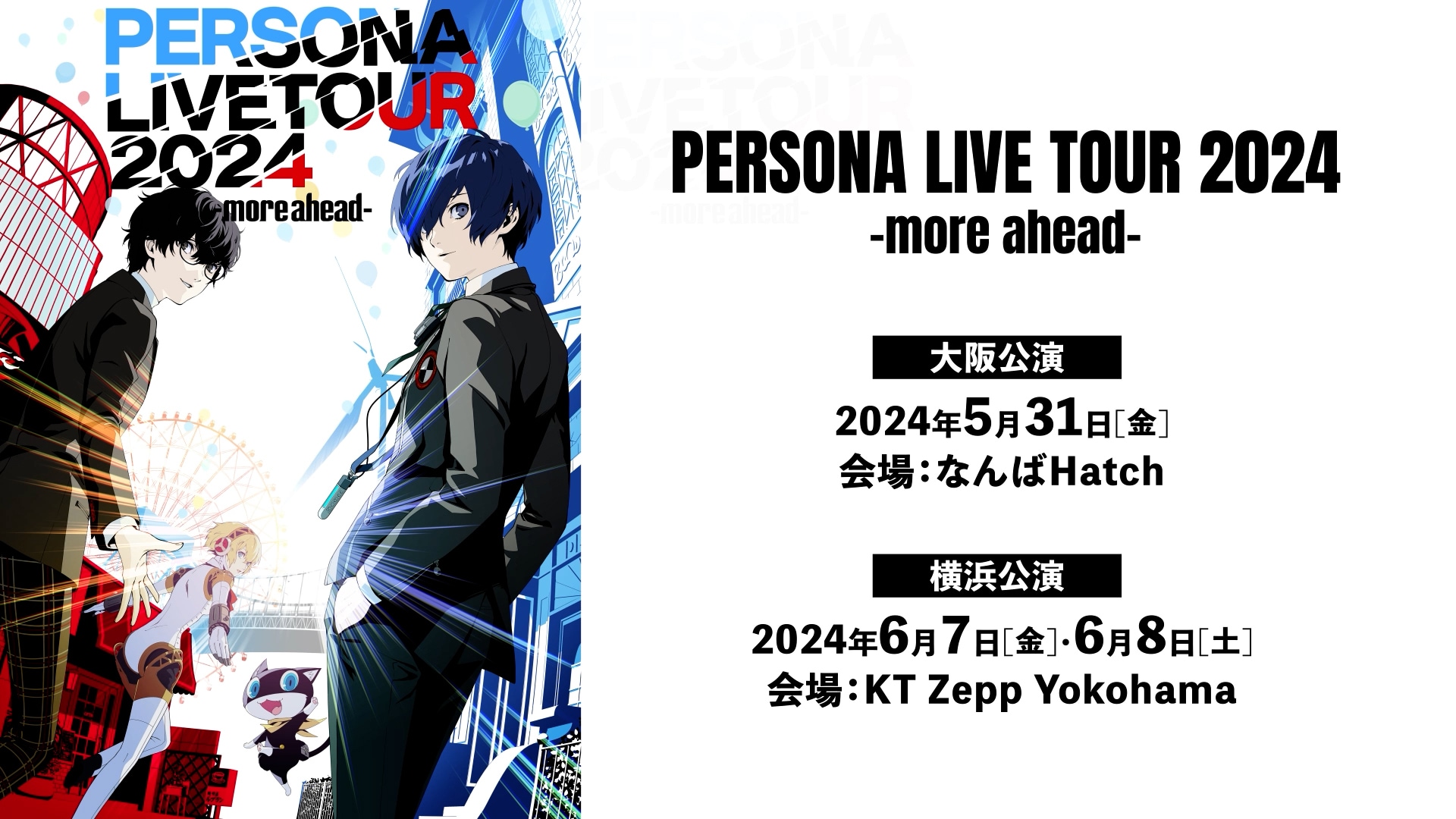 音楽ライブ「PERSONA LIVE TOUR 2024 -more ahead-」チケット二次抽選受付＆公式グッズ事前通販開始！