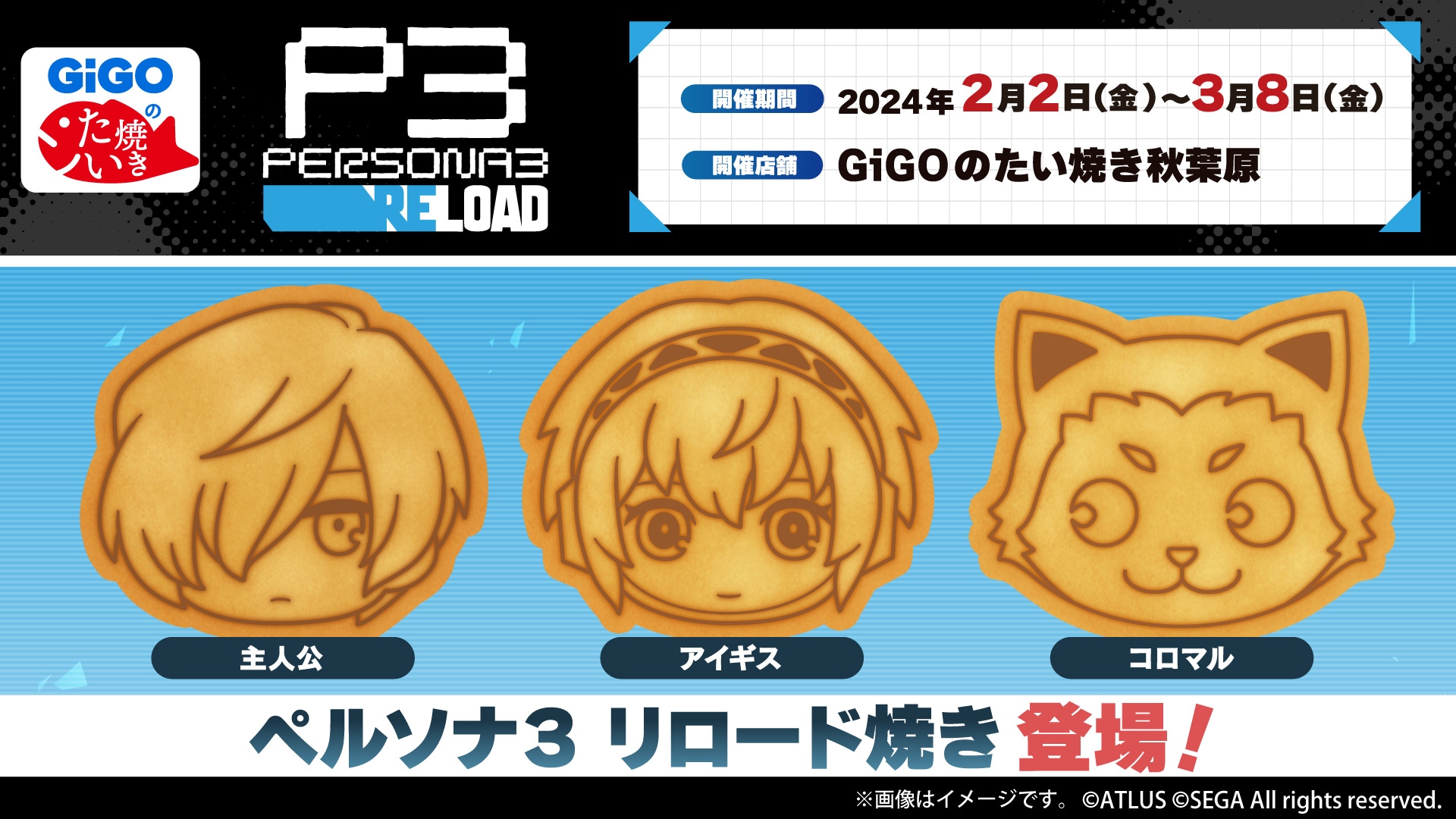 「ペルソナ３ リロード焼き」がGiGOのたい焼き秋葉原に登場！オリジナルコースター付きドリンクを販売＆クレーンゲーム景品も登場！