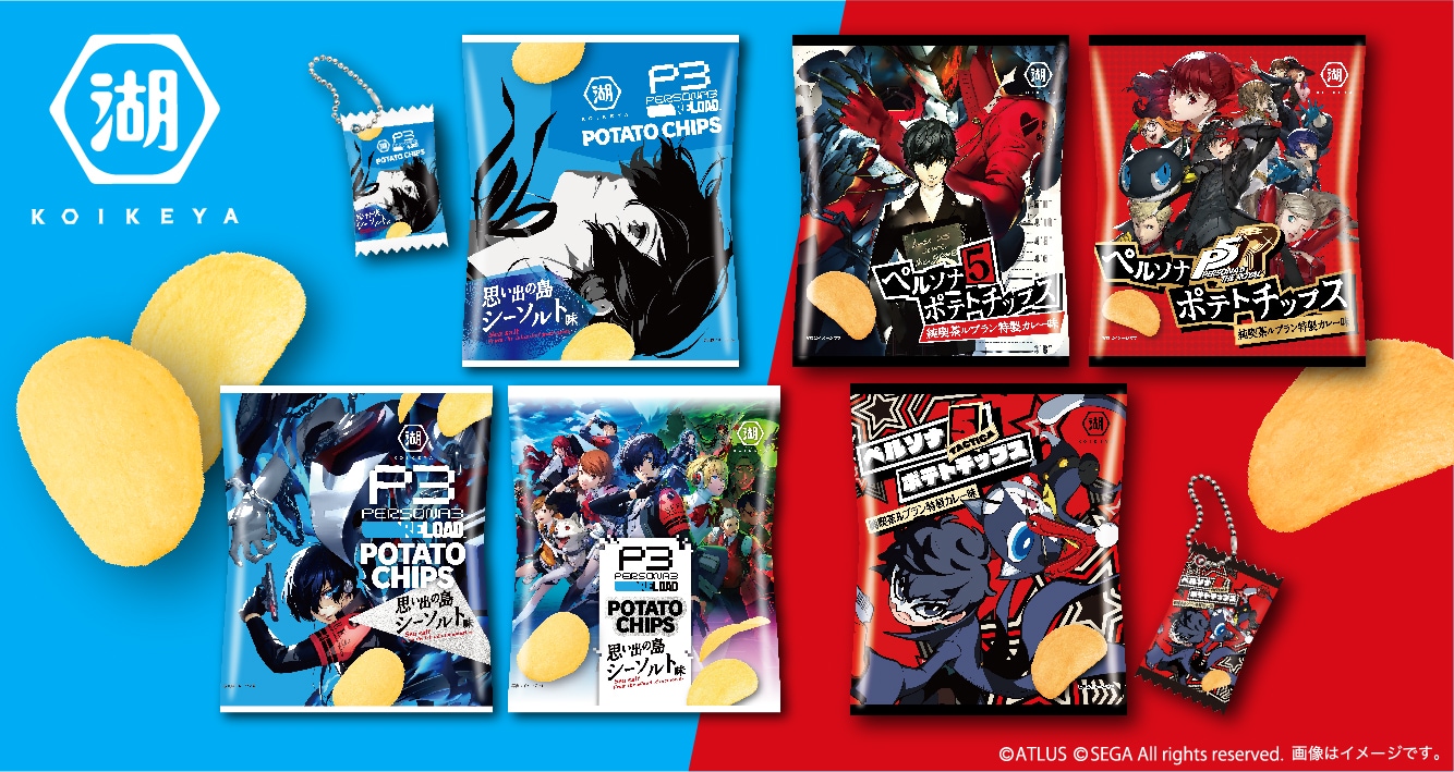 湖池屋のポテトチップスと『ペルソナ５』シリーズ＆『ペルソナ３ リロード』のコラボレーション商品が登場！