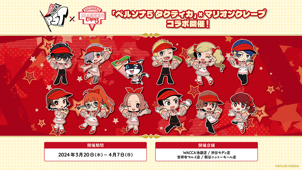 『ペルソナ５ タクティカ』×『マリオンクレープ』のコラボが明日3月20日(水)より開催！コラボクレープ&グッズ情報を公開！