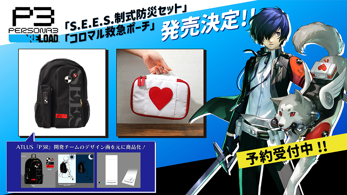 『ペルソナ３ リロード』より『S.E.E.S.制式防災セット』＆『コロマル救急ポーチ』が登場！