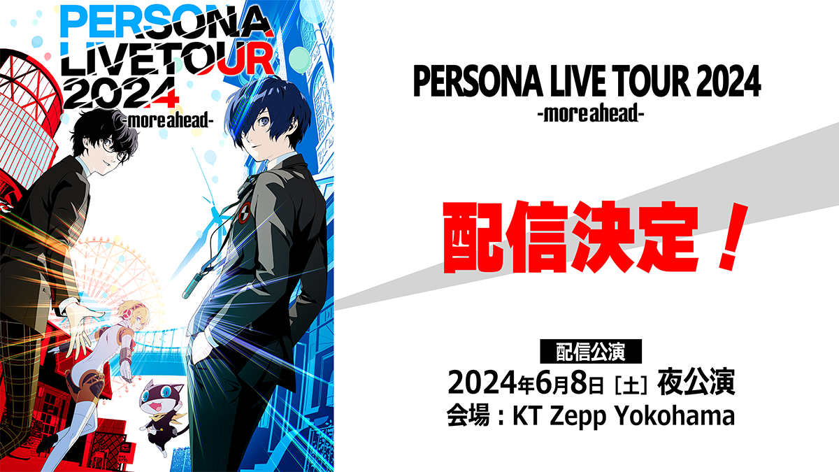 全公演完売御礼！音楽ライブ「PERSONA LIVE TOUR 2024 -more ahead-」ライブ配信決定！本日18:00より配信チケット販売開始！