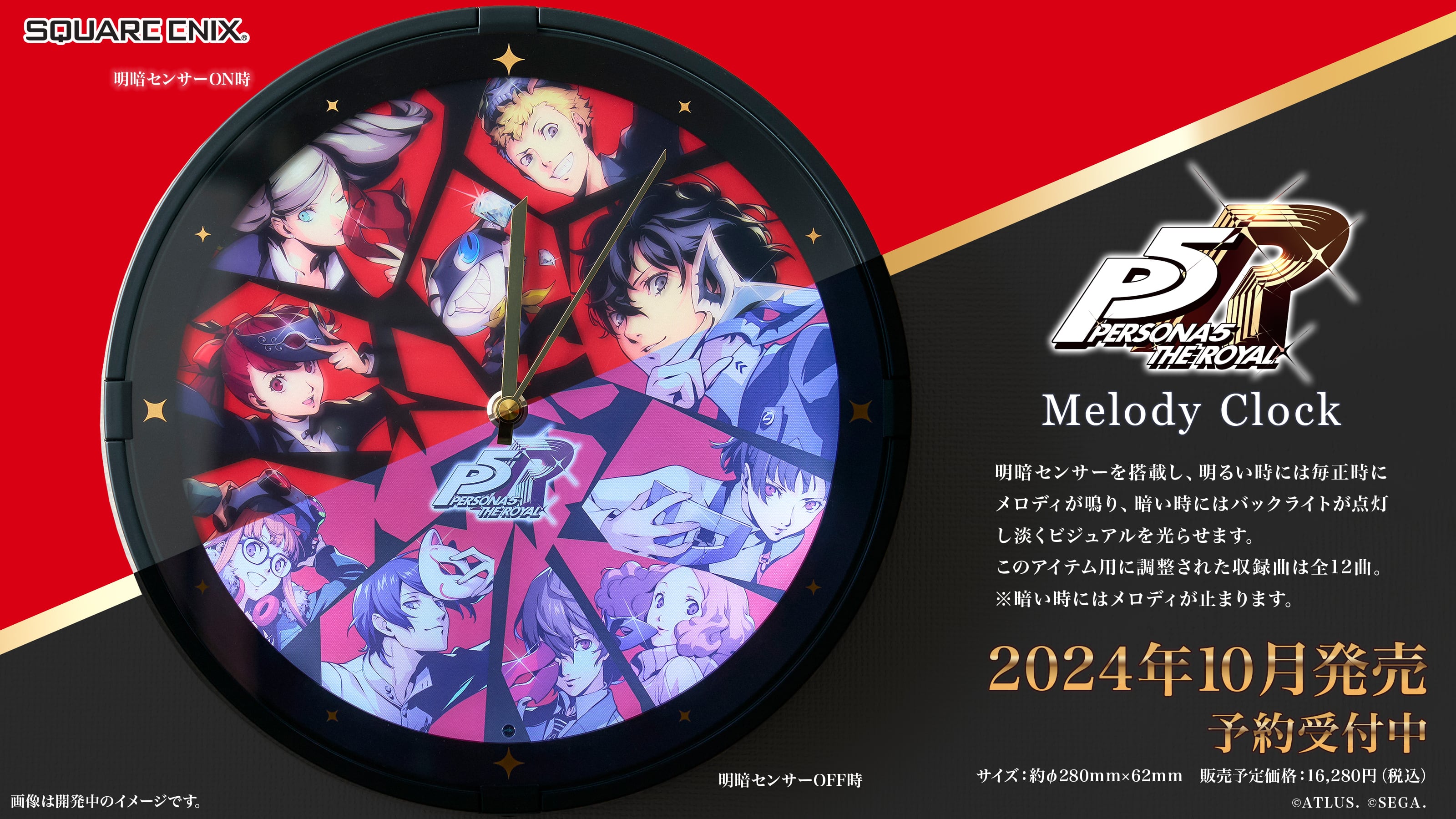 『ペルソナ５ ザ・ロイヤル』の12曲の楽曲が楽しめる！「メロディクロック」が登場！