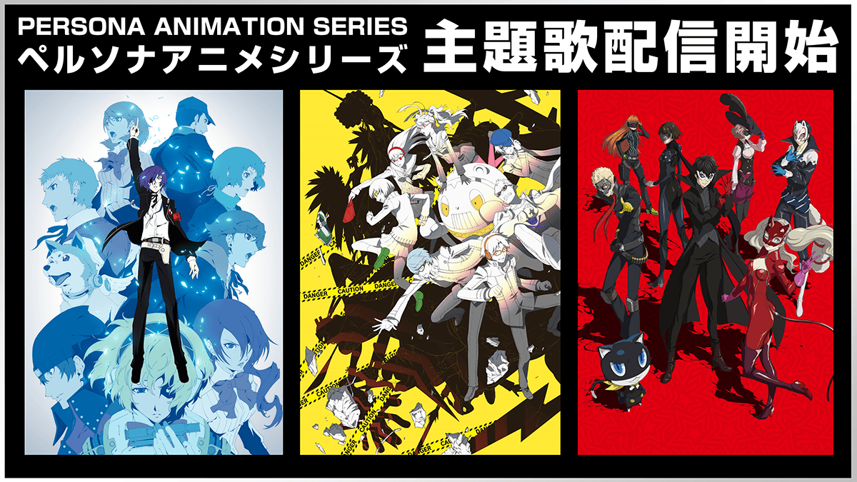 『ペルソナ』シリーズのアニメオープニング・エンディングテーマと劇場版メインテーマを一斉配信開始！