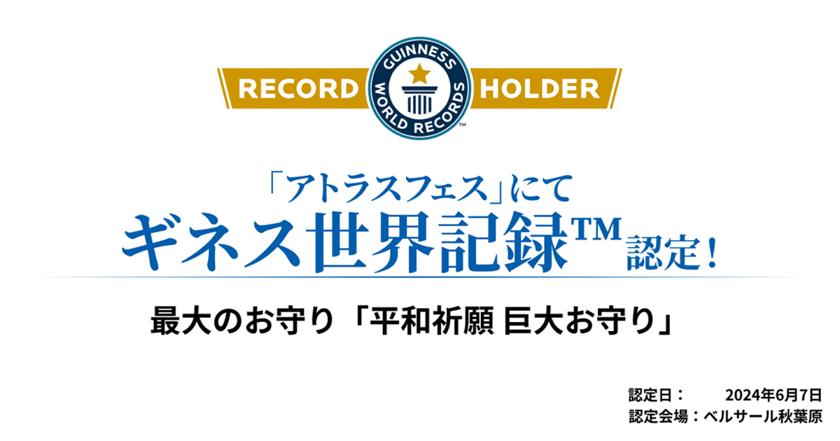 ※2024/6/7 21:10訂正【アトラスフェス】「平和祈願 巨大お守り」が「最大のお守り」としてギネス世界記録™認定！アトラスフェスにて展示！