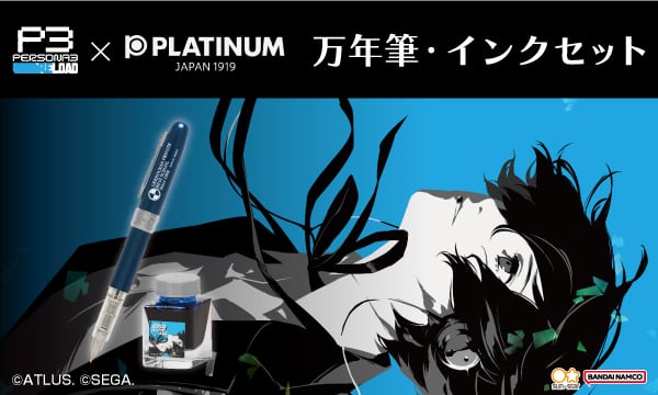 『ペルソナ３ リロード』の「万年筆・インクセット」、「デスクマット（全２種）」がサンスター文具より登場！