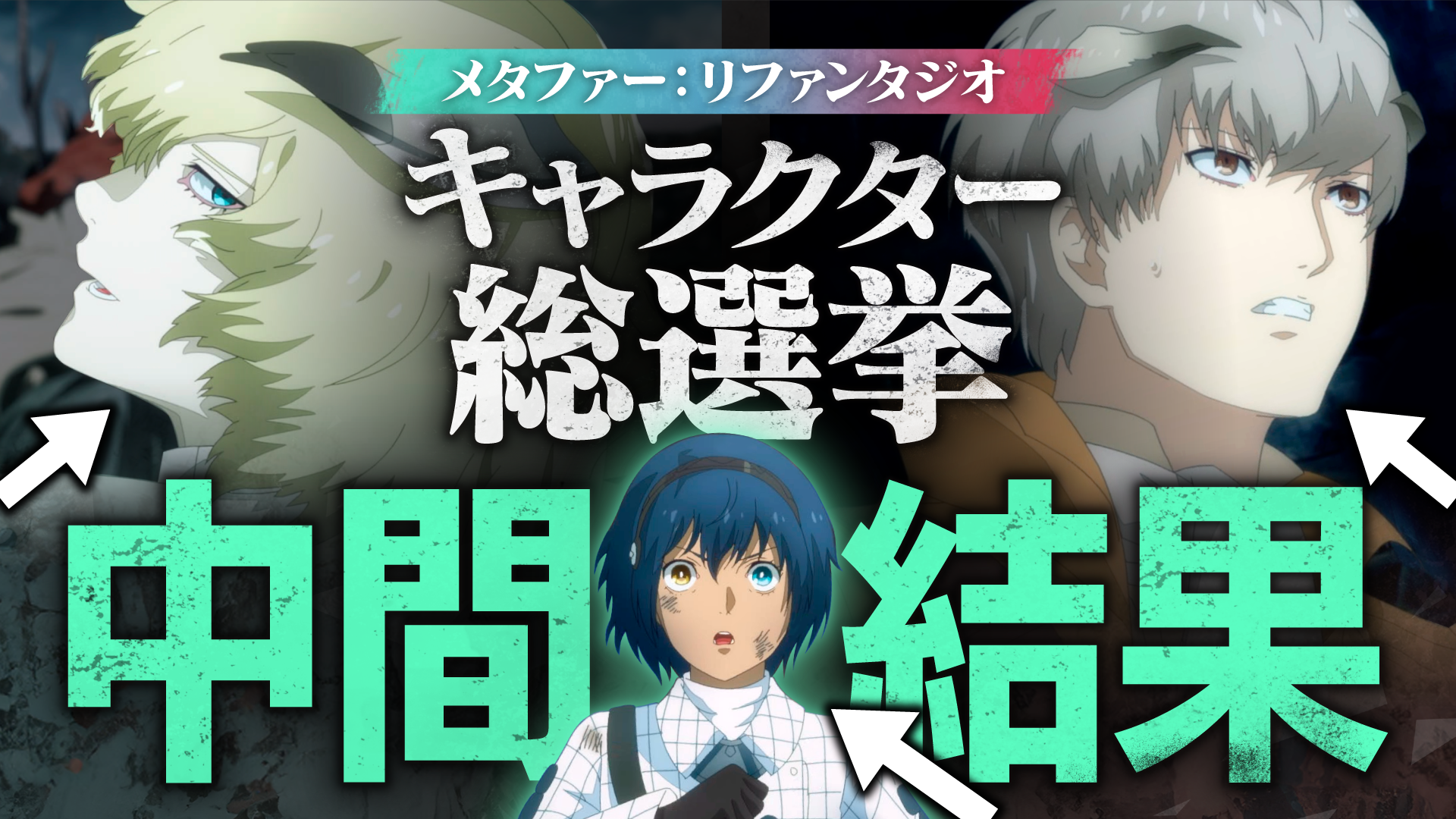 『メタファー：リファンタジオ』キャラクター総選挙中間結果発表！